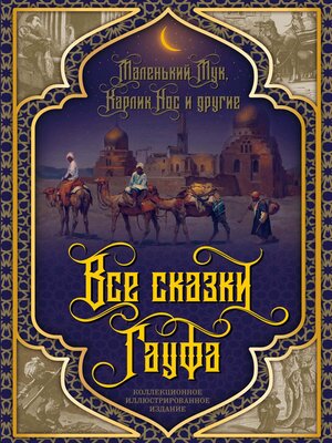 cover image of Все сказки Гауфа